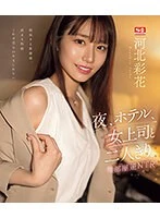 At Night, In A Hotel, Alone With My Female Boss. Shared Room Reverse NTR Ayaka Kawakita (Blu-ray Disc)